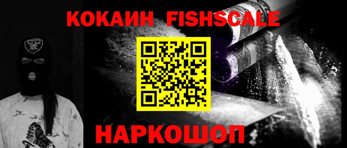 КОКАИН FishScale  Вход с VPN  Кокаин VHQ  Вязьма 